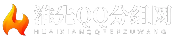 淮先QQ分组网